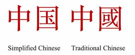 簡体字中国語と繁体字中国語の違いは何ですか？